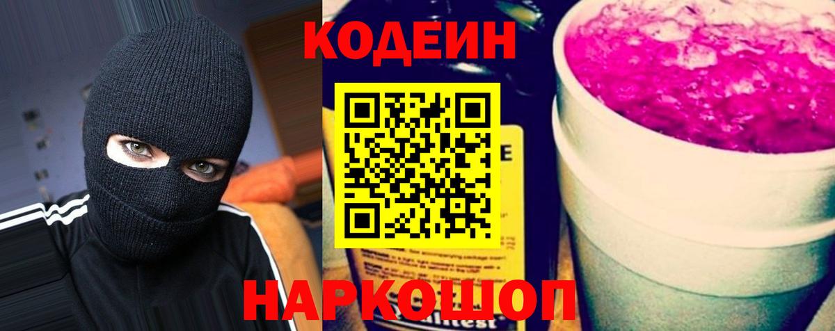 Codein напиток Lean (лин) Кубинка