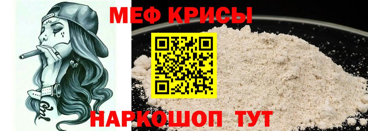 Меф мяу мяу мука Кубинка